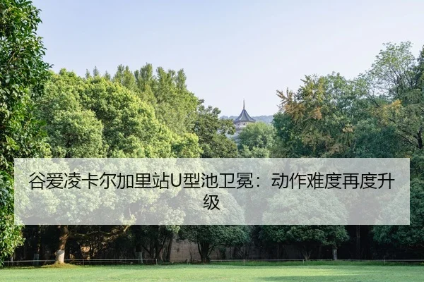 gu-ai-ling-ka-er-jia-li-zhan-xing-chi-wei-mian-dong-zuo-nan-du-zai-du-sheng-ji-2-625.jpg
