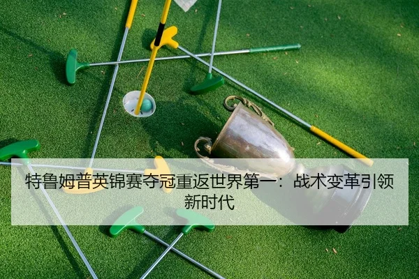 te-lu-mu-pu-ying-jin-sai-duo-guan-chong-fan-shi-jie-di-yi-zhan-shu-bian-ge-yin-ling-xin-shi-dai-2-843.jpg