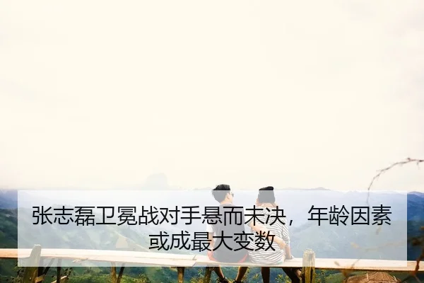 zhang-zhi-lei-wei-mian-zhan-dui-shou-xuan-er-wei-jue-nian-ling-yin-su-huo-cheng-zui-da-bian-shu-2-165.jpg