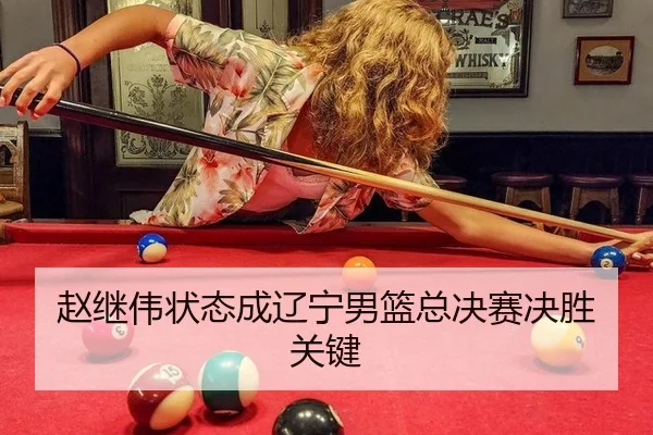 赵继伟状态成辽宁男篮总决赛决胜关键