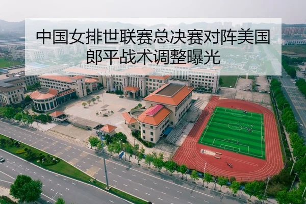 中国女排世联赛总决赛对阵美国 郎平战术调整曝光