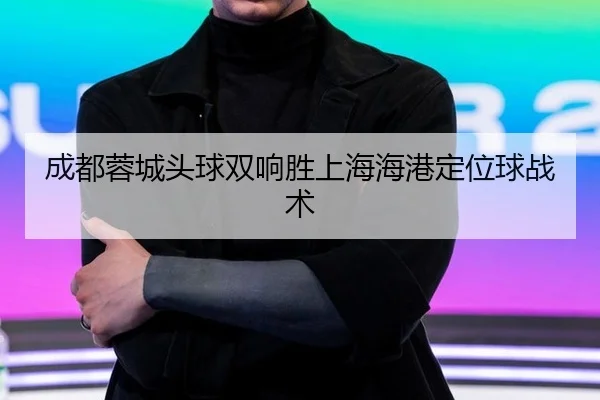 cheng-du-rong-cheng-tou-qiu-shuang-xiang-sheng-shang-hai-hai-gang-ding-wei-qiu-zhan-shu-2-188.jpg