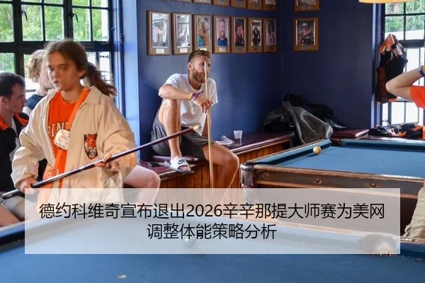 德约科维奇宣布退出2026辛辛那提大师赛为美网调整体能策略分析