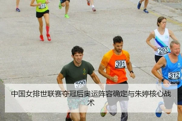 zhong-guo-nv-pai-shi-lian-sai-duo-guan-hou-ao-yun-zhen-rong-que-ding-yu-zhu-ting-he-xin-zhan-shu-2-722.jpg
