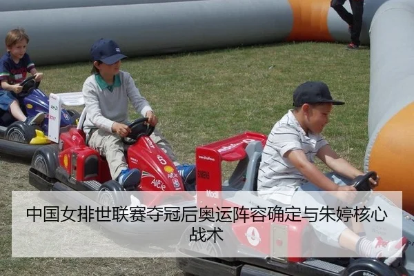 中国女排世联赛夺冠后奥运阵容确定与朱婷核心战术