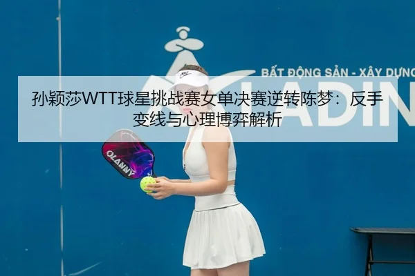 sun-ying-sha-qiu-xing-tiao-zhan-sai-nv-dan-jue-sai-ni-zhuan-chen-meng-fan-shou-bian-xian-yu-xin-li-bo-yi-jie-xi-2-508.jpg