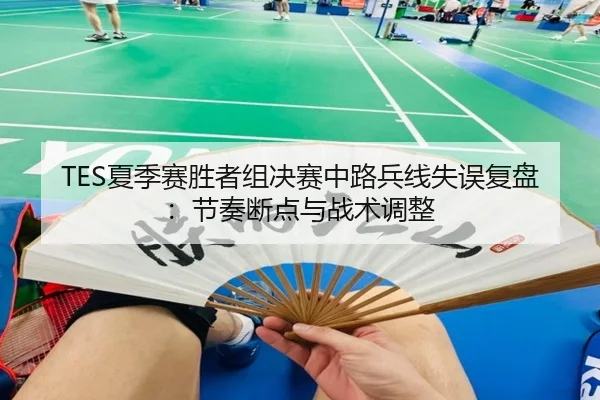 TES夏季赛胜者组决赛中路兵线失误复盘：节奏断点与战术调整